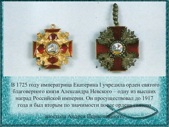 В 1725 году императрица Екатерина I учредила орден святого благоверного князя