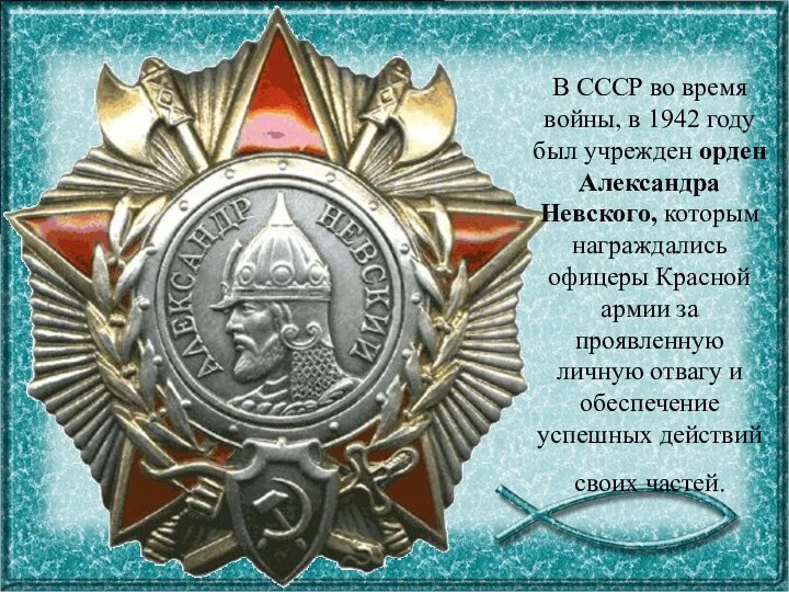 В СССР во время войны, в 1942 году был учрежден орден