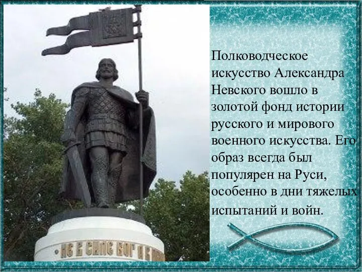 Полководческое искусство Александра Невского вошло в золотой фонд истории русского и