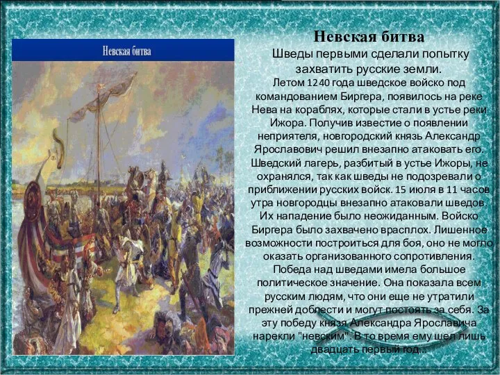 Невская битва Шведы первыми сделали попытку захватить русские земли. Летом 1240