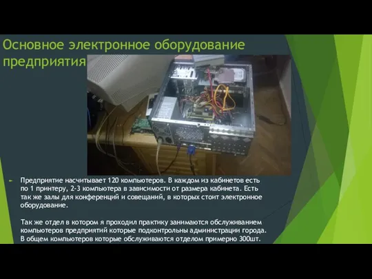 Основное электронное оборудование предприятия Предприятие насчитывает 120 компьютеров. В каждом из