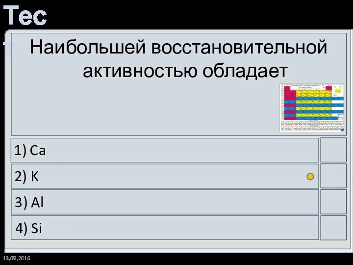 13.09.2016 Наибольшей восстановительной активностью обладает 1) Ca 2) K 3) Al 4) Si