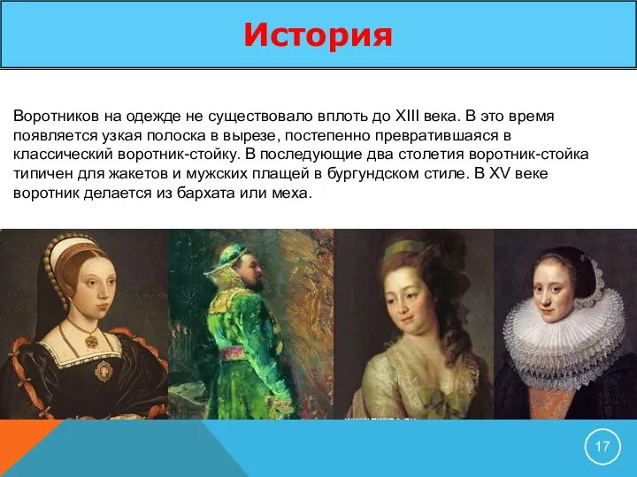 Воротников на одежде не существовало вплоть до XIII века. В это