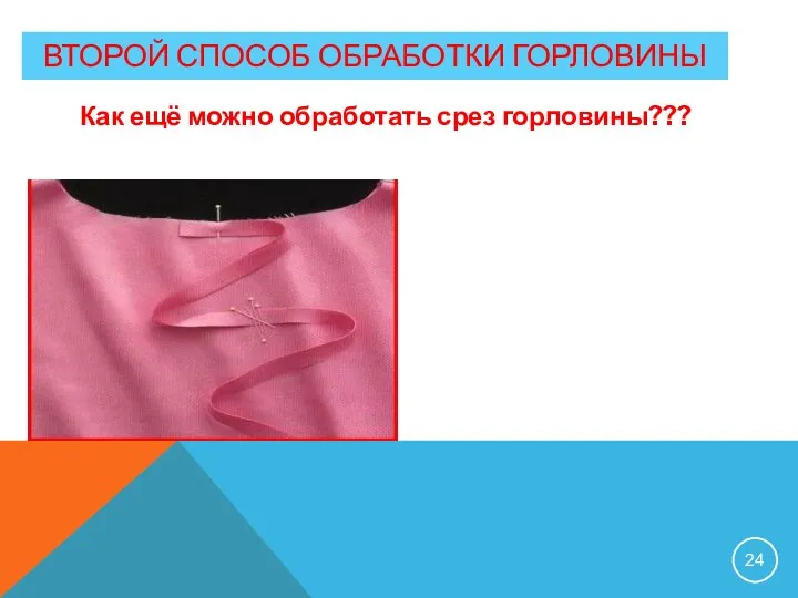 ВТОРОЙ СПОСОБ ОБРАБОТКИ ГОРЛОВИНЫ Как ещё можно обработать срез горловины???