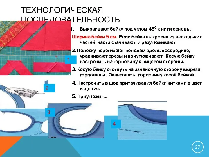 ТЕХНОЛОГИЧЕСКАЯ ПОСЛЕДОВАТЕЛЬНОСТЬ Выкраивают бейку под углом 450 к нити основы. Ширина