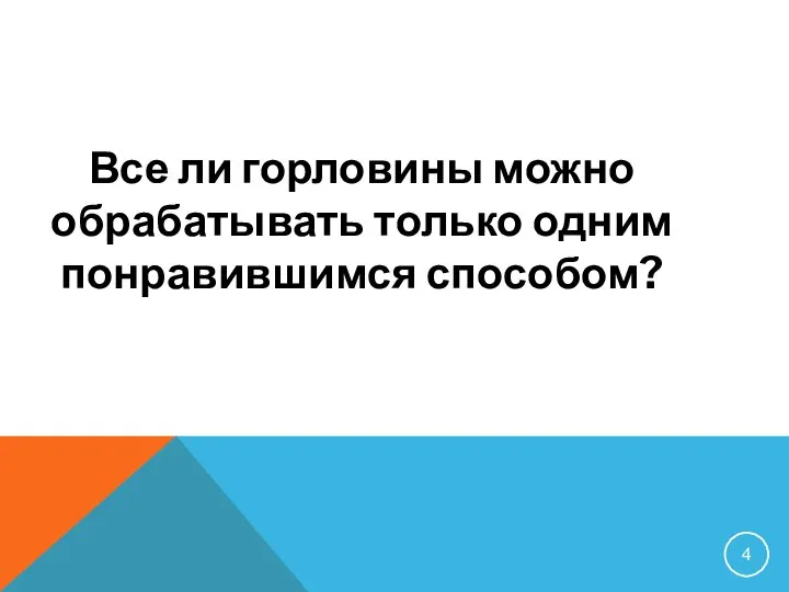 Все ли горловины можно обрабатывать только одним понравившимся способом?