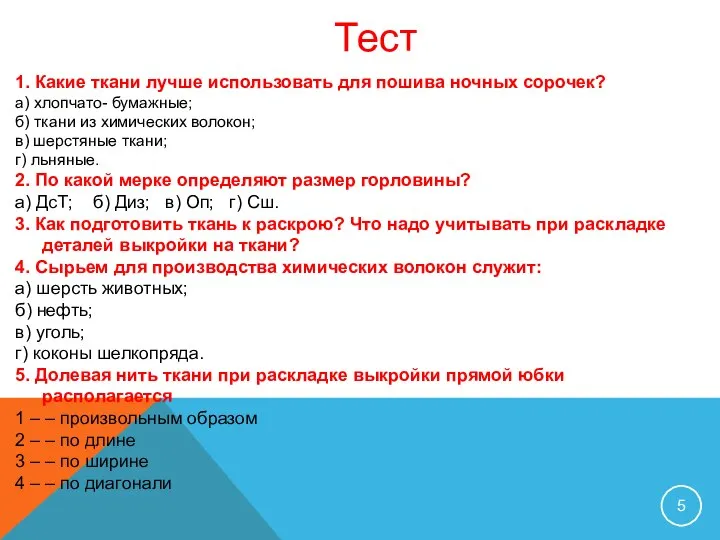 Тест 1. Какие ткани лучше использовать для пошива ночных сорочек? а)