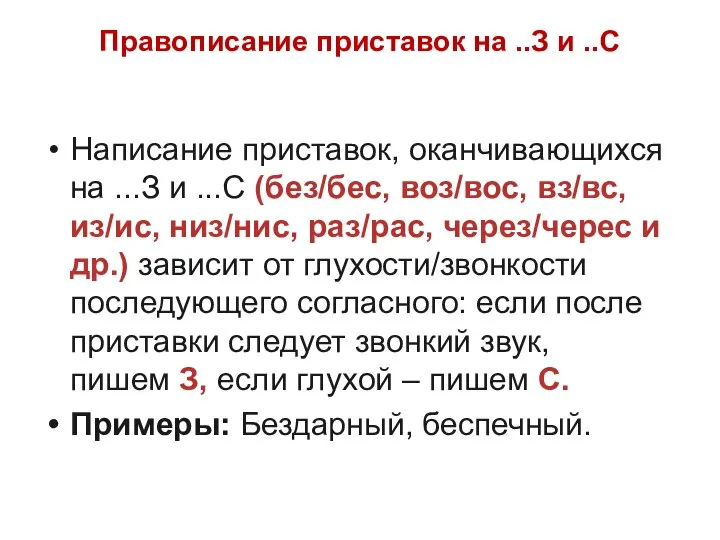 Правописание приставок на ..З и ..С Написание приставок, оканчивающихся на ...З