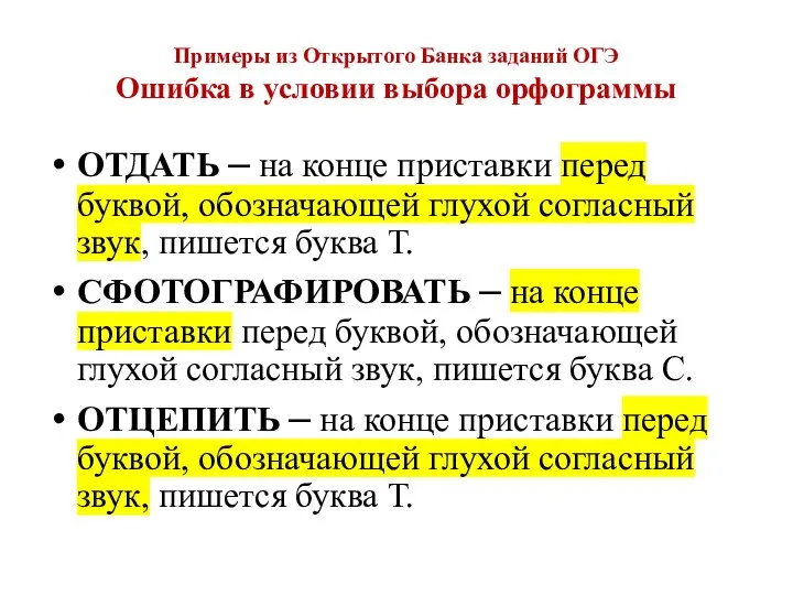 Примеры из Открытого Банка заданий ОГЭ Ошибка в условии выбора орфограммы