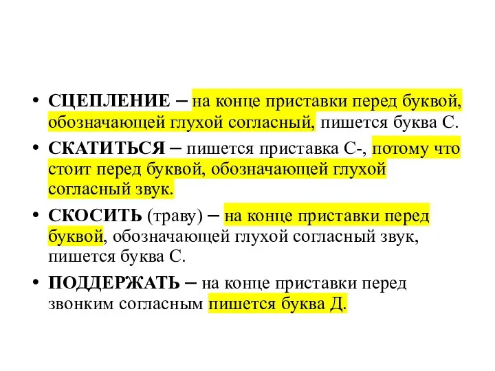 СЦЕПЛЕНИЕ – на конце приставки перед буквой, обозначающей глухой согласный, пишется