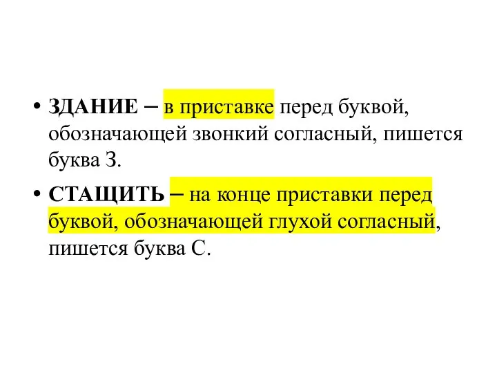 ЗДАНИЕ – в приставке перед буквой, обозначающей звонкий согласный, пишется буква