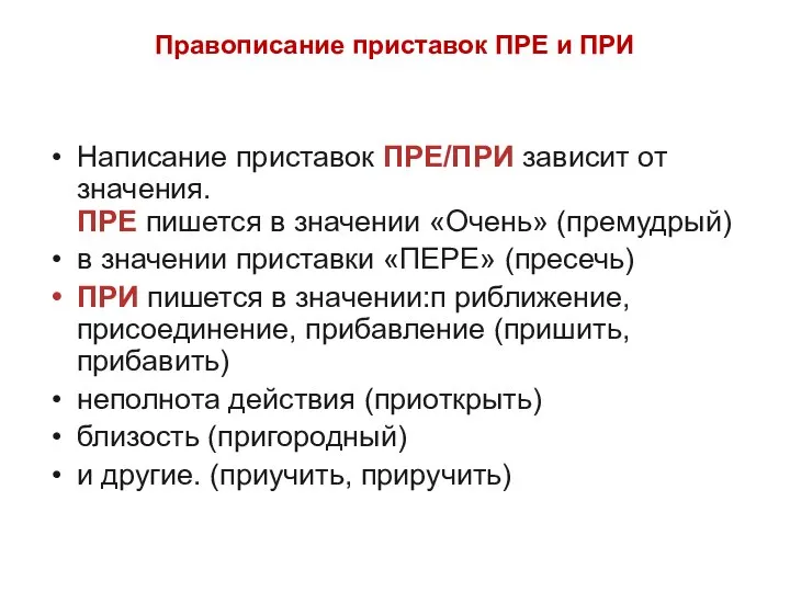 Правописание приставок ПРЕ и ПРИ Написание приставок ПРЕ/ПРИ зависит от значения.