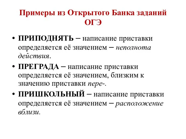 Примеры из Открытого Банка заданий ОГЭ ПРИПОДНЯТЬ – написание приставки определяется