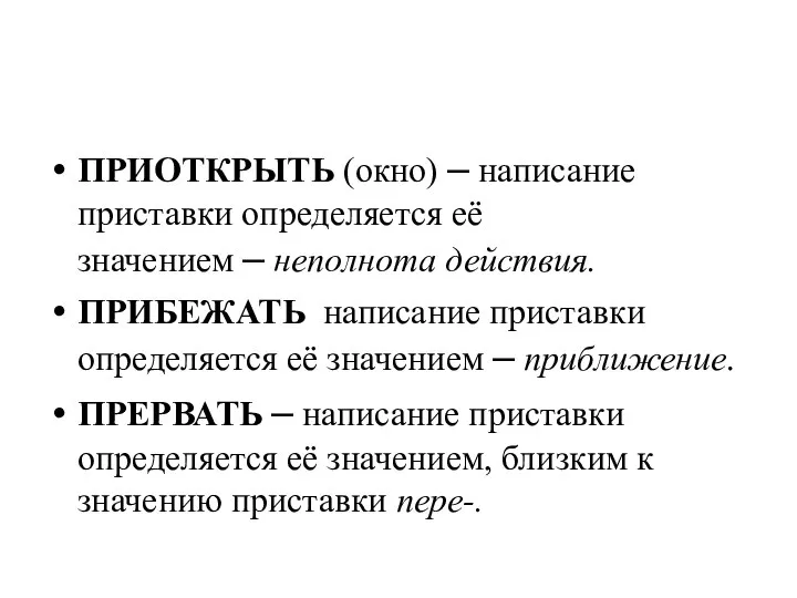 ПРИОТКРЫТЬ (окно) – написание приставки определяется её значением – неполнота действия.