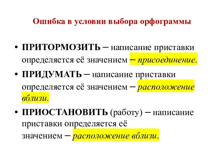 Ошибка в условии выбора орфограммы ПРИТОРМОЗИТЬ – написание приставки определяется её