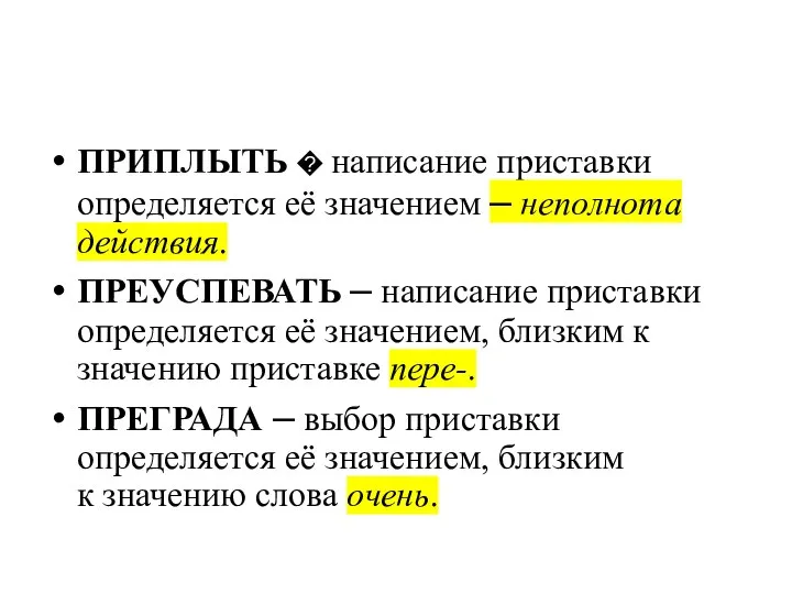 ПРИПЛЫТЬ � написание приставки определяется её значением – неполнота действия. ПРЕУСПЕВАТЬ