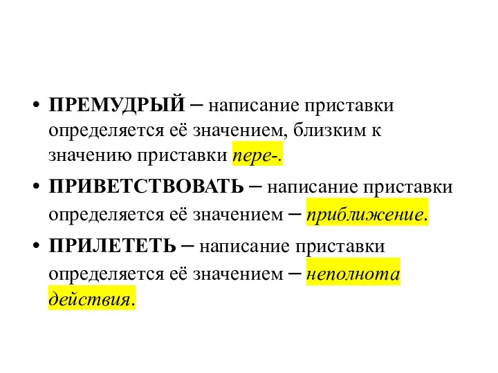 ПРЕМУДРЫЙ – написание приставки определяется её значением, близким к значению приставки