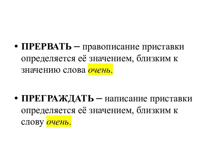 ПРЕРВАТЬ – правописание приставки определяется её значением, близким к значению слова