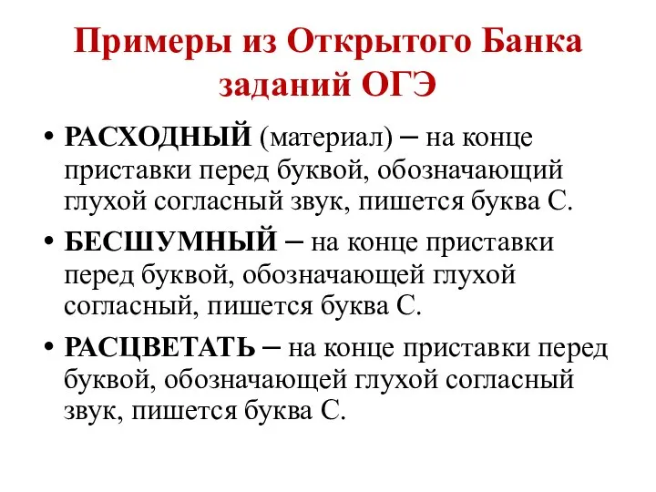 Примеры из Открытого Банка заданий ОГЭ РАСХОДНЫЙ (материал) – на конце