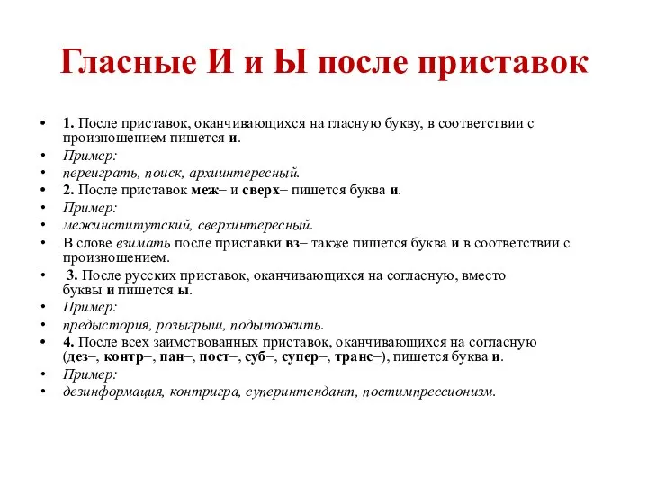 Гласные И и Ы после приставок 1. После приставок, оканчивающихся на