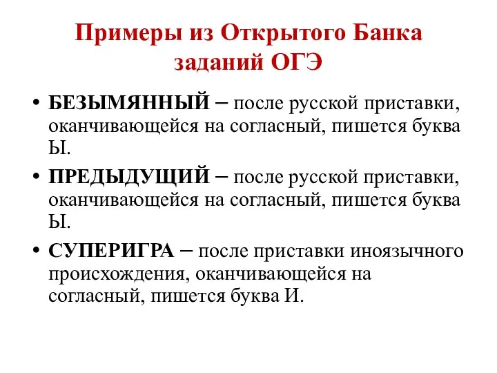 Примеры из Открытого Банка заданий ОГЭ БЕЗЫМЯННЫЙ – после русской приставки,