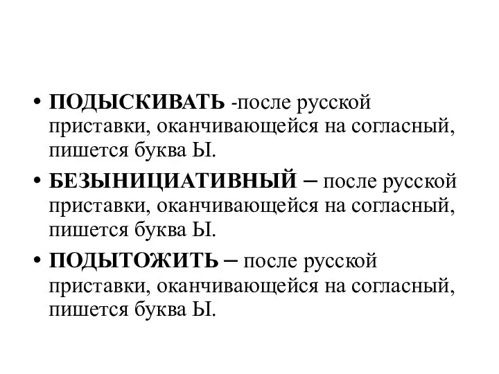 ПОДЫСКИВАТЬ -после русской приставки, оканчивающейся на согласный, пишется буква Ы. БЕЗЫНИЦИАТИВНЫЙ