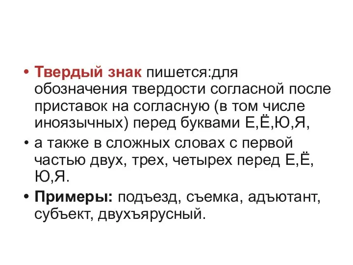 Твердый знак пишется:для обозначения твердости согласной после приставок на согласную (в