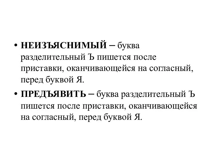 НЕИЗЪЯСНИМЫЙ – буква разделительный Ъ пишется после приставки, оканчивающейся на согласный,