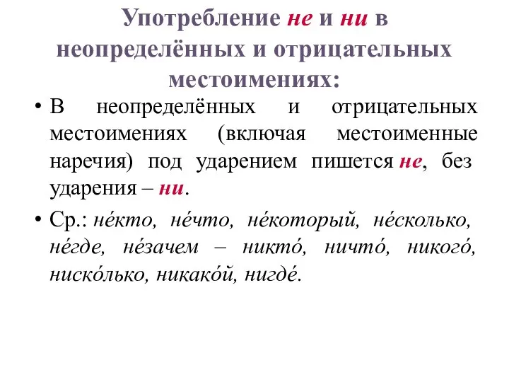 Употребление не и ни в неопределённых и отрицательных местоимениях: В неопределённых