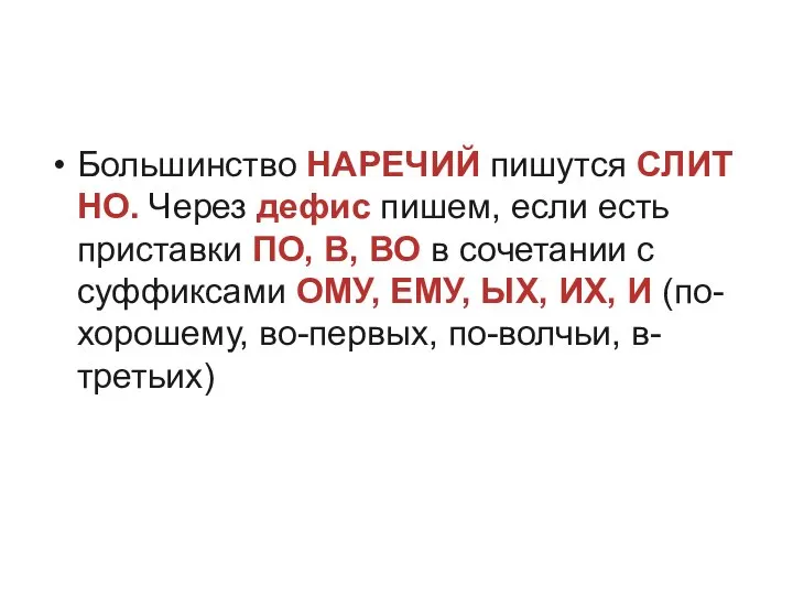 Большинство НАРЕЧИЙ пишутся СЛИТНО. Через дефис пишем, если есть приставки ПО,