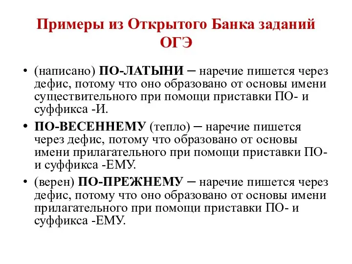 Примеры из Открытого Банка заданий ОГЭ (написано) ПО-ЛАТЫНИ – наречие пишется