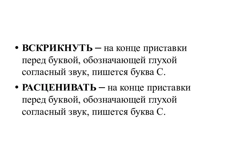 ВСКРИКНУТЬ – на конце приставки перед буквой, обозначающей глухой согласный звук,