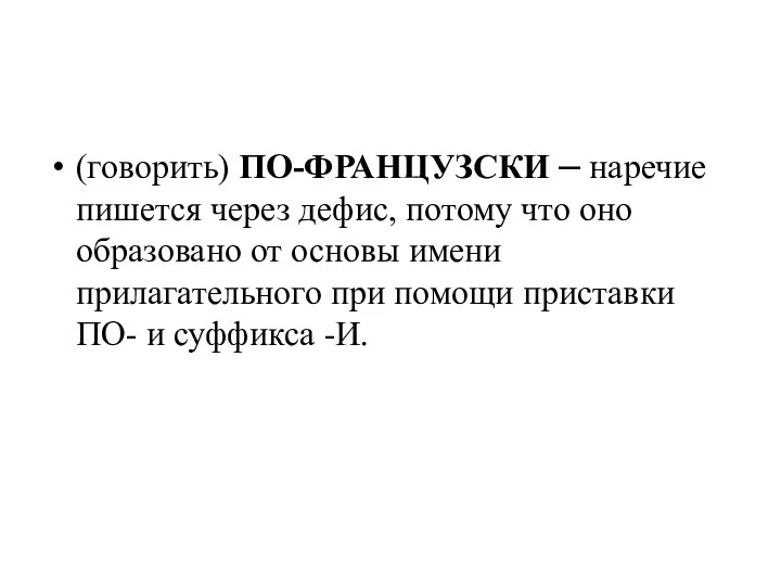 (говорить) ПО-ФРАНЦУЗСКИ – наречие пишется через дефис, потому что оно образовано