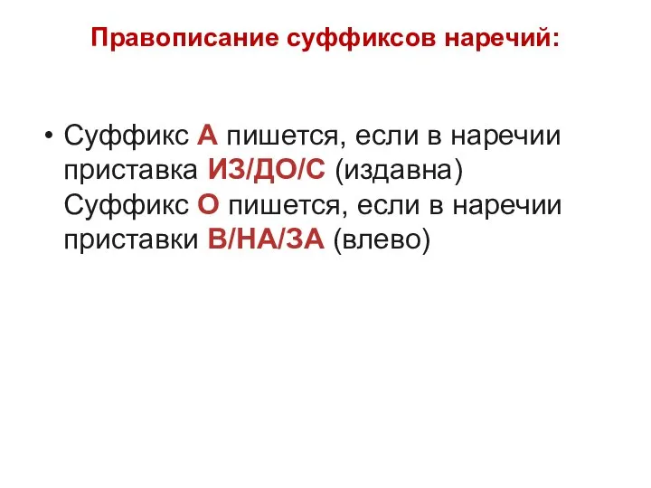 Правописание суффиксов наречий: Суффикс А пишется, если в наречии приставка ИЗ/ДО/С