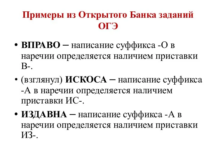 Примеры из Открытого Банка заданий ОГЭ ВПРАВО – написание суффикса -О