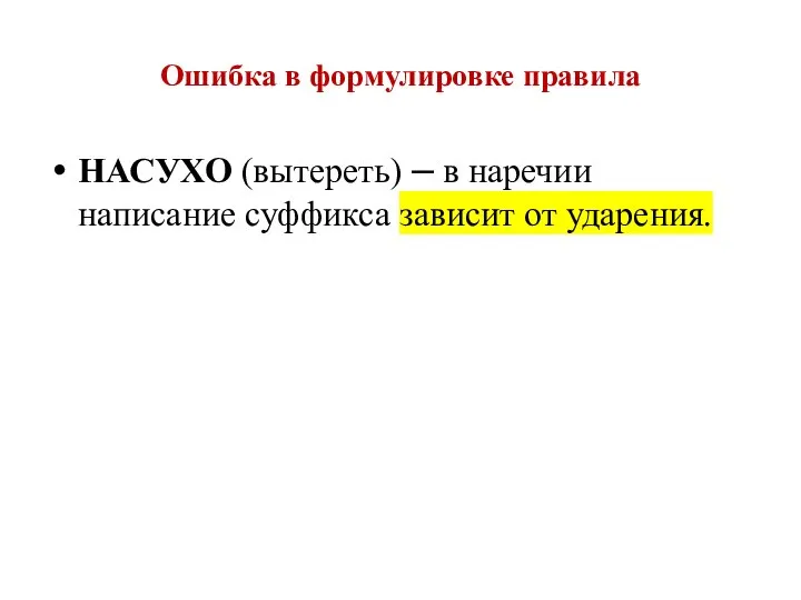 Ошибка в формулировке правила НАСУХО (вытереть) – в наречии написание суффикса зависит от ударения.