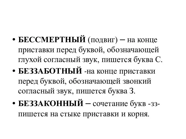 БЕССМЕРТНЫЙ (подвиг) – на конце приставки перед буквой, обозначающей глухой согласный