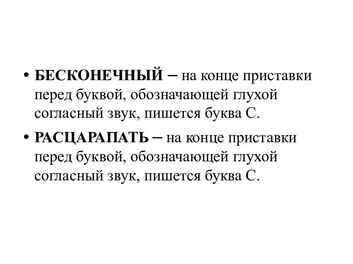 БЕСКОНЕЧНЫЙ – на конце приставки перед буквой, обозначающей глухой согласный звук,