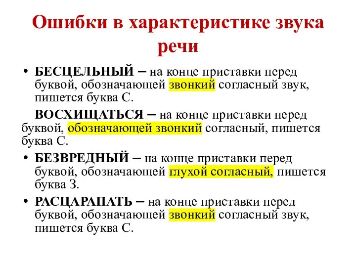 Ошибки в характеристике звука речи БЕСЦЕЛЬНЫЙ – на конце приставки перед