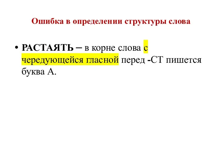 Ошибка в определении структуры слова РАСТАЯТЬ – в корне слова с