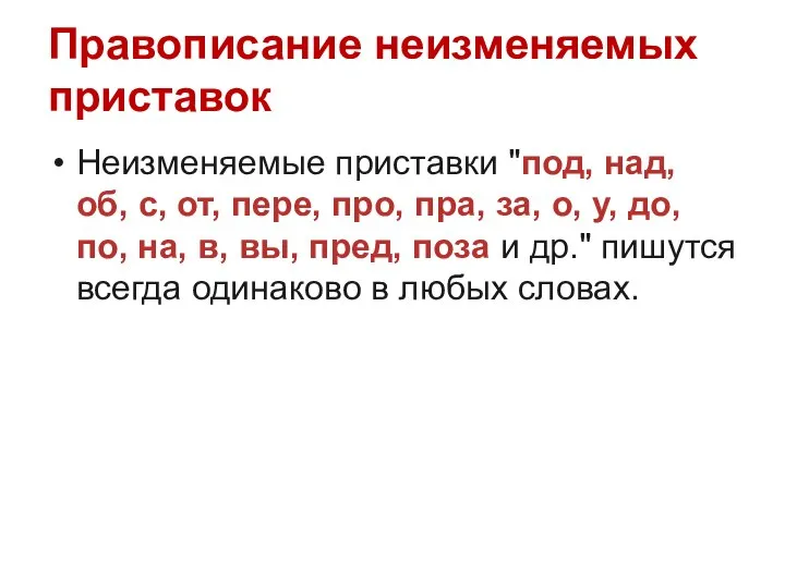 Правописание неизменяемых приставок Неизменяемые приставки "под, над, об, с, от, пере,