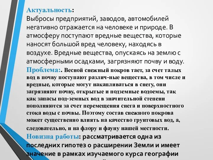 Актуальность: Выбросы предприятий, заводов, автомобилей негативно отражается на человеке и природе.