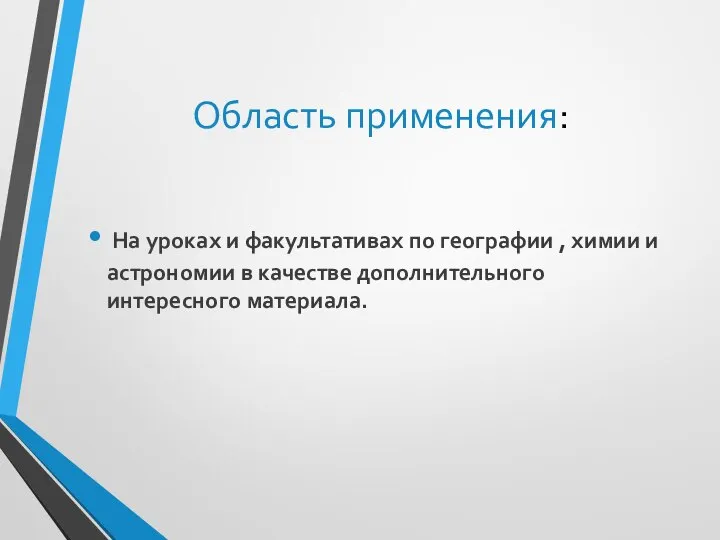 Область применения: На уроках и факультативах по географии , химии и