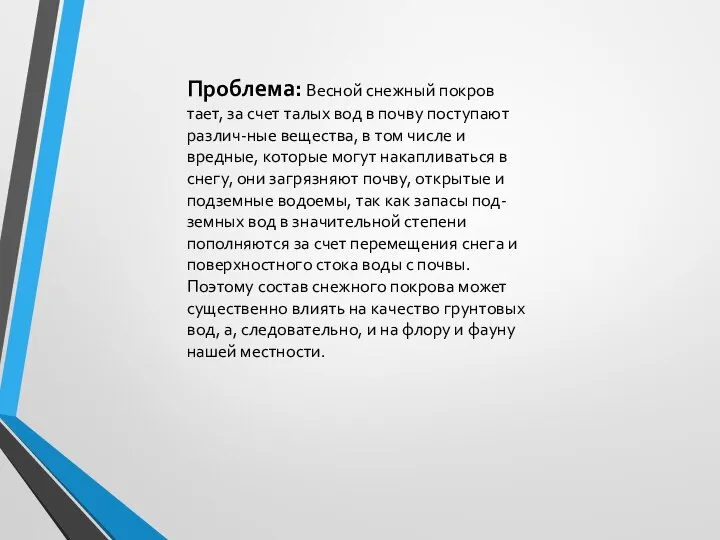 Проблема: Весной снежный покров тает, за счет талых вод в почву