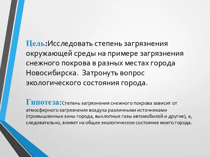 Цель:Исследовать степень загрязнения окружающей среды на примере загрязнения снежного покрова в