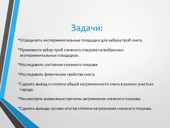 Задачи: Определить экспериментальные площадки для забора проб снега. Произвести забор проб