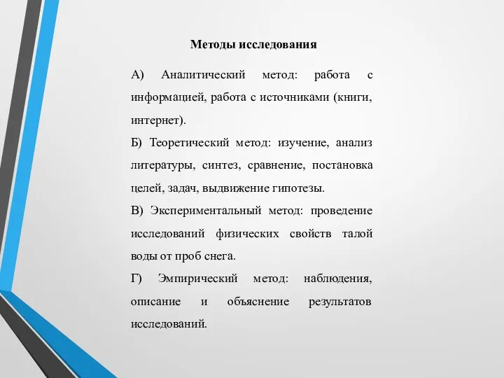 Методы исследования А) Аналитический метод: работа с информацией, работа с источниками