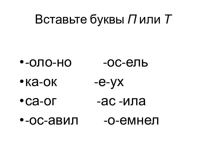 -оло-но -ос-ель ка-ок -е-ух са-ог -ас -ила -ос-авил -о-емнел Вставьте буквы П или Т