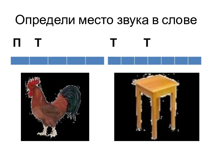 П Т Т Т Определи место звука в слове