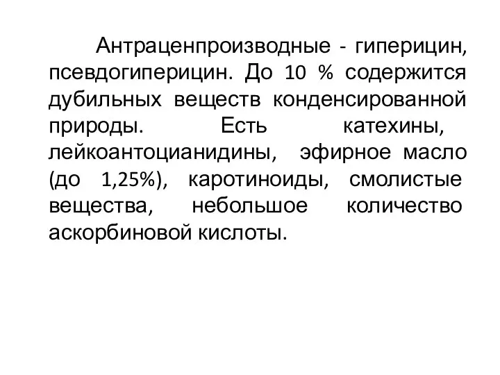 Антраценпроизводные - гиперицин, псевдогиперицин. До 10 % содержится дубильных веществ конденсированной